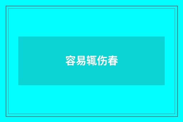 容易辄伤春