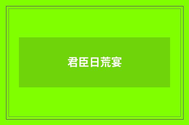 君臣日荒宴