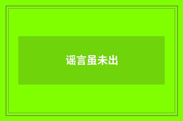 谣言虽未出