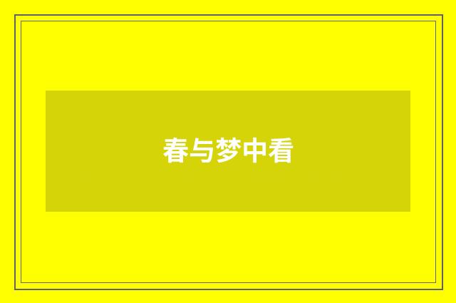 春与梦中看