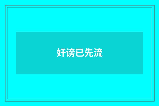 奸谤已先流