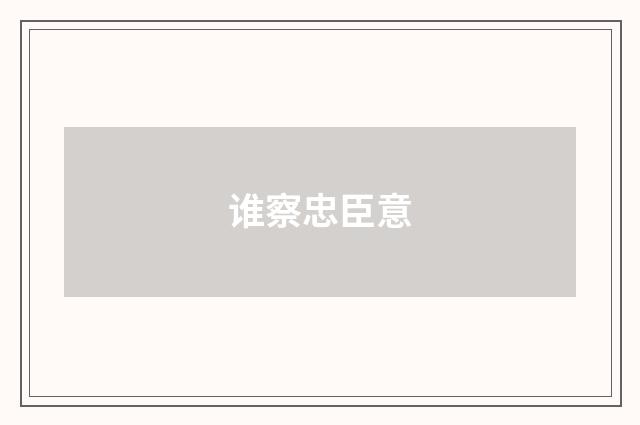 谁察忠臣意