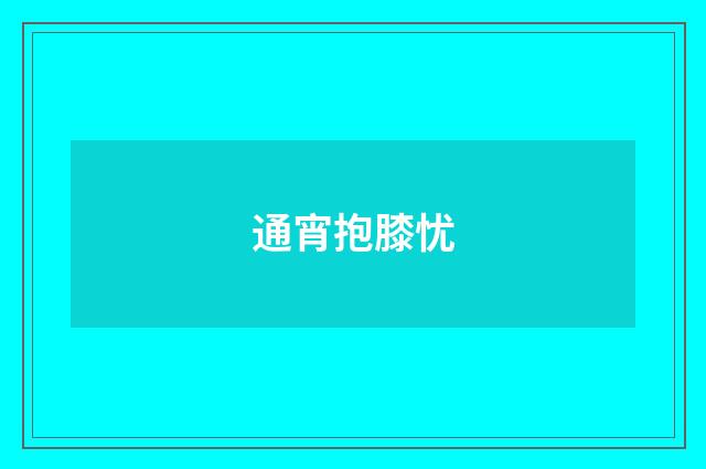 通宵抱膝忧