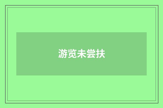 游览未尝扶
