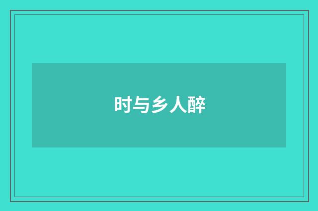 时与乡人醉
