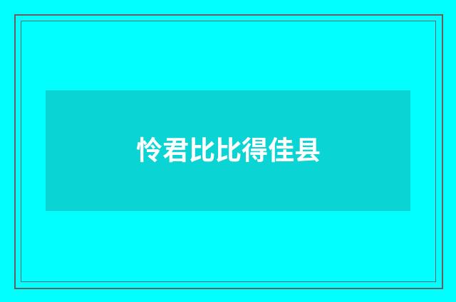 怜君比比得佳县