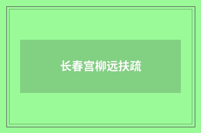 长春宫柳远扶疏