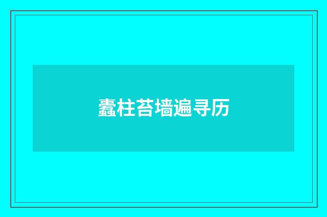 蠹柱苔墙遍寻历