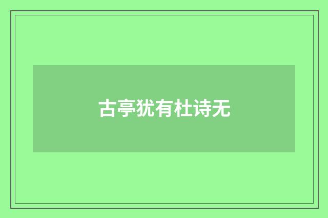 古亭犹有杜诗无