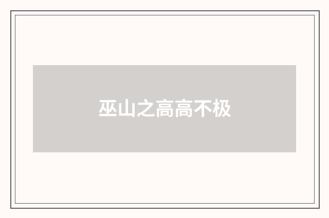巫山之高高不极