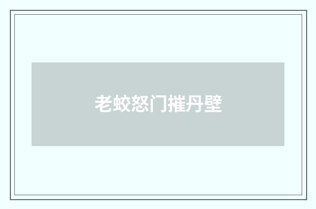 老蛟怒门摧丹壁