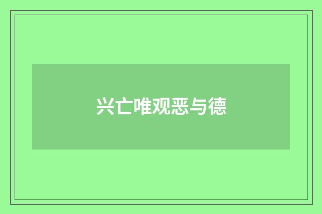 兴亡唯观恶与德