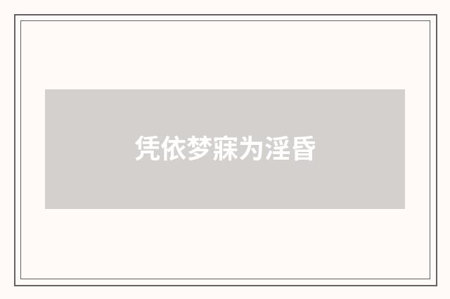 凭依梦寐为淫昏