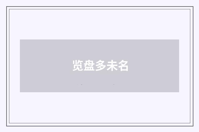 览盘多未名