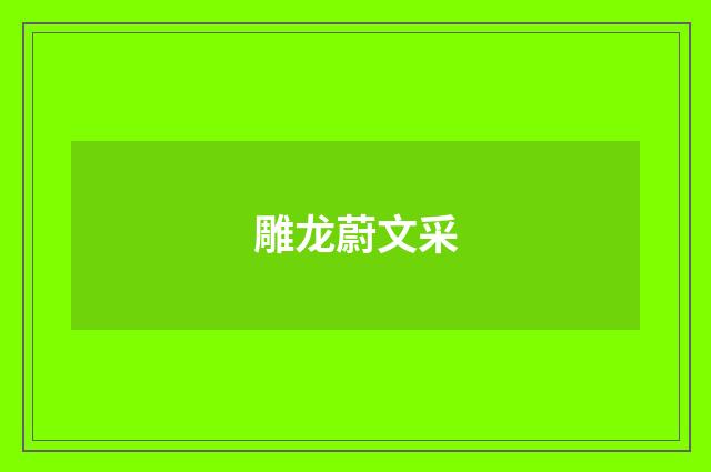 雕龙蔚文采
