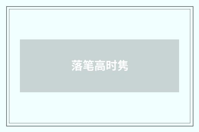 落笔高时隽