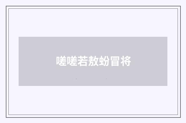 嗟嗟若敖蚡冒将