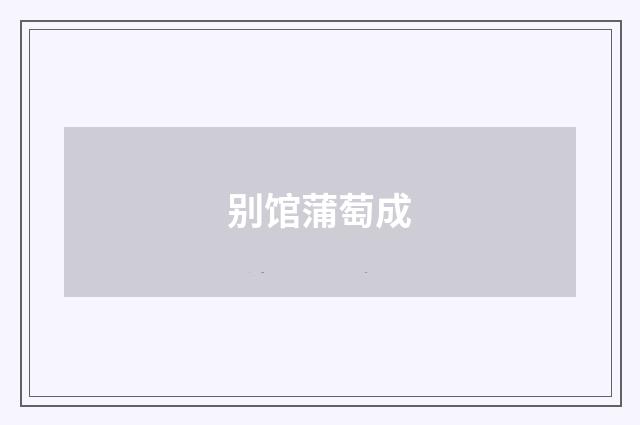 别馆蒲萄成