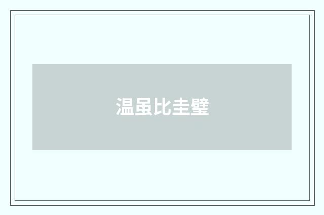 温虽比圭璧