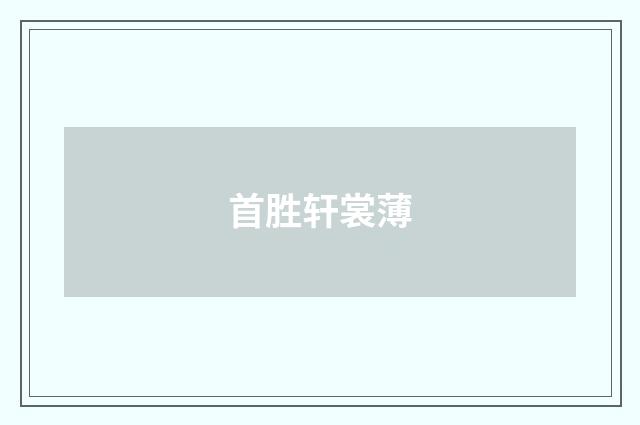 首胜轩裳薄