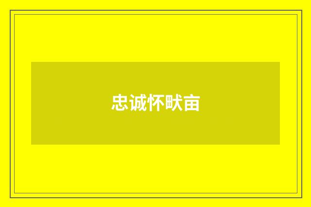 忠诚怀畎亩