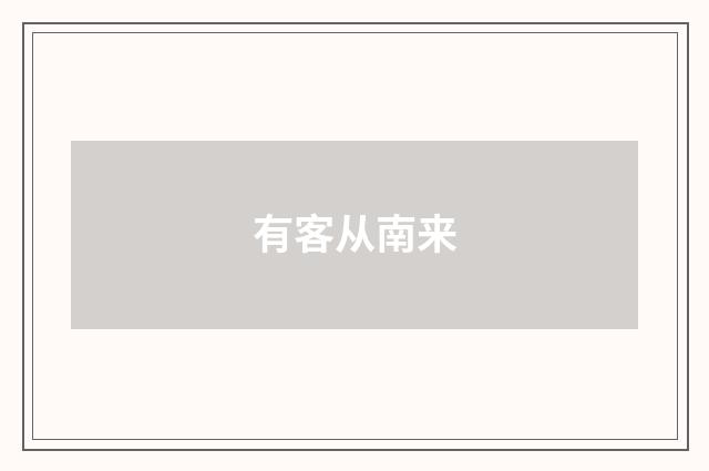 有客从南来