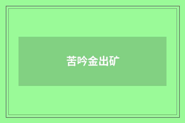 苦吟金出矿