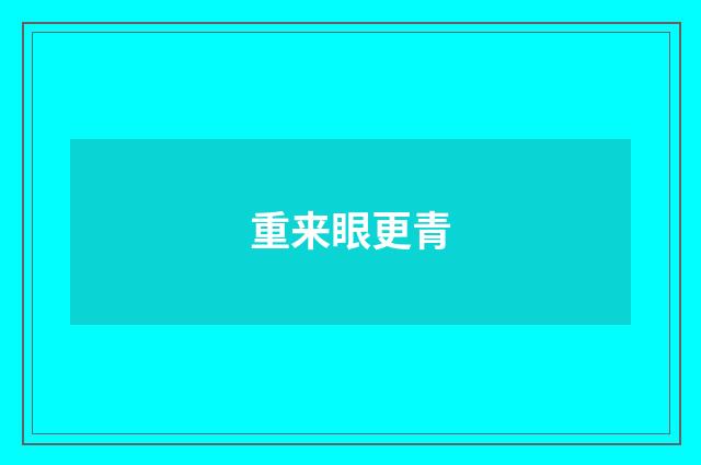 重来眼更青