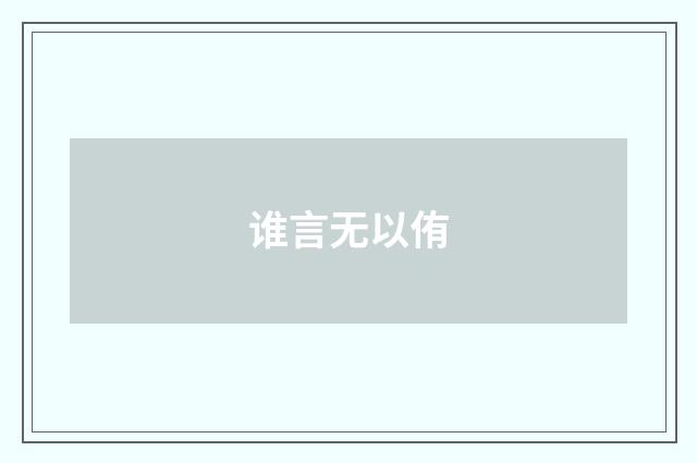 谁言无以侑