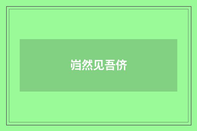 岿然见吾侪