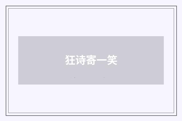 狂诗寄一笑