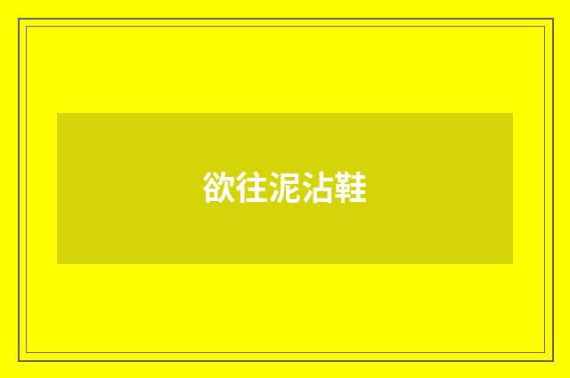 欲往泥沾鞋