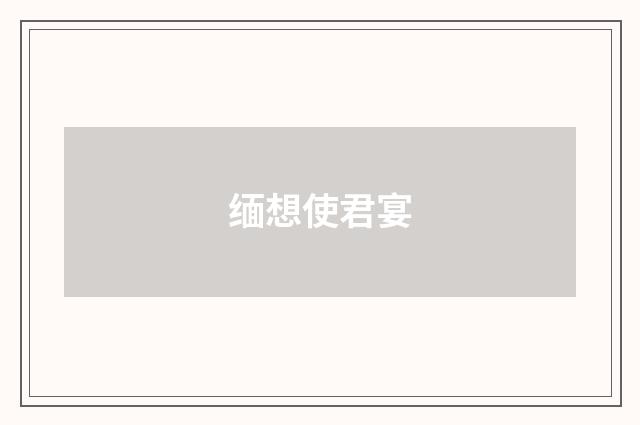缅想使君宴