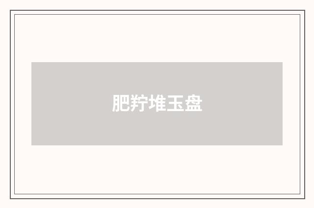 肥羜堆玉盘
