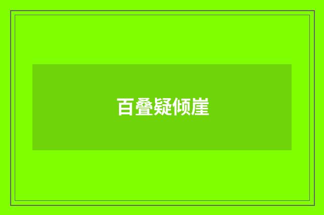 百叠疑倾崖