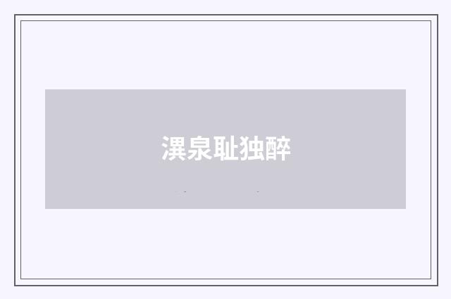 潩泉耻独醉