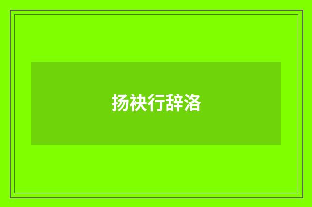 扬袂行辞洛