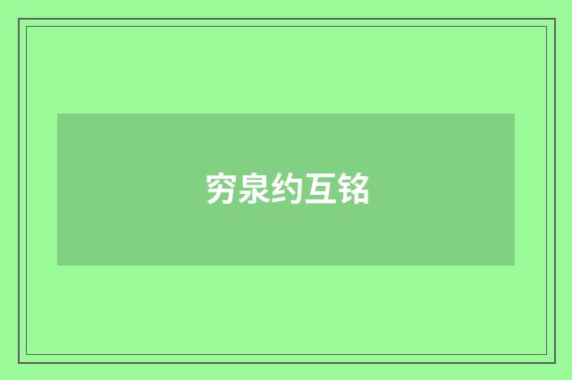 穷泉约互铭