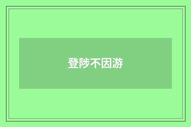 登陟不因游