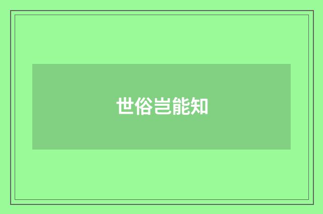 世俗岂能知