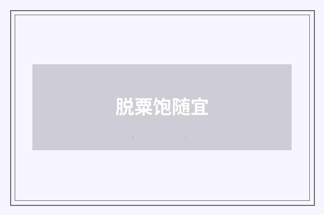 脱粟饱随宜