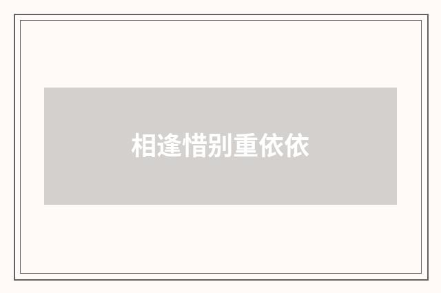相逢惜别重依依