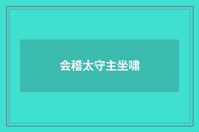会稽太守主坐啸
