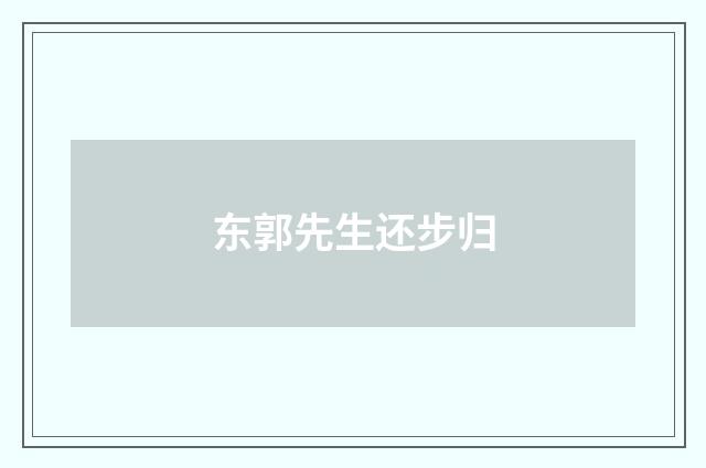 东郭先生还步归
