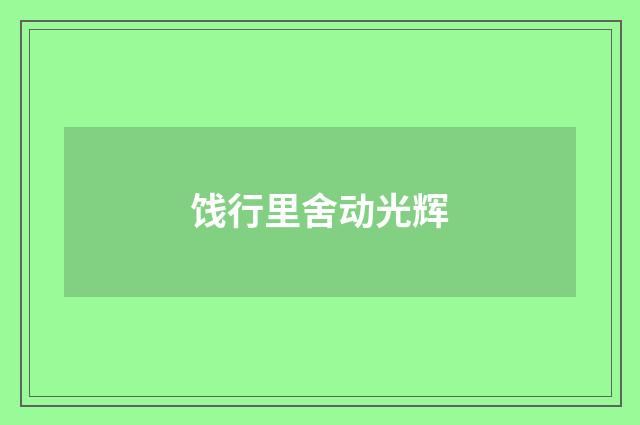 饯行里舍动光辉