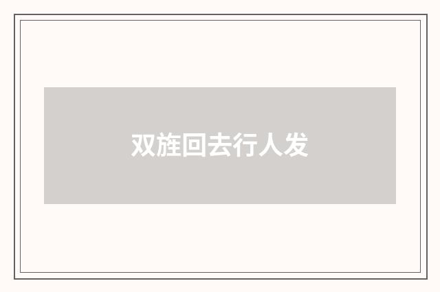 双旌回去行人发
