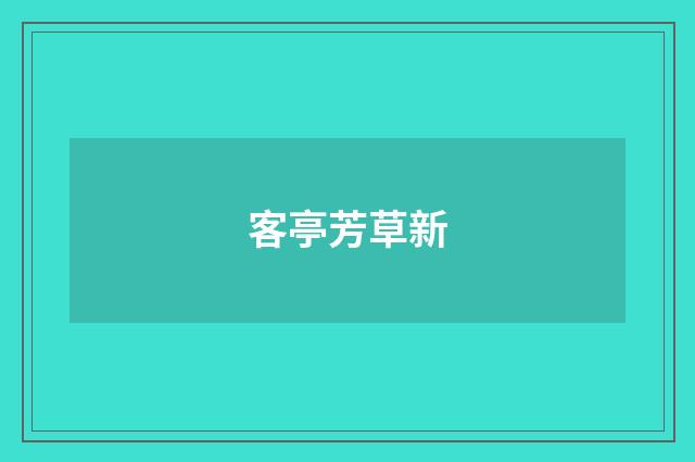 客亭芳草新