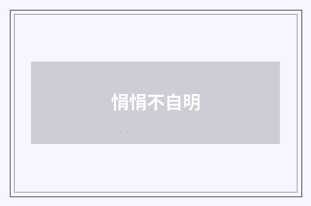 悁悁不自明