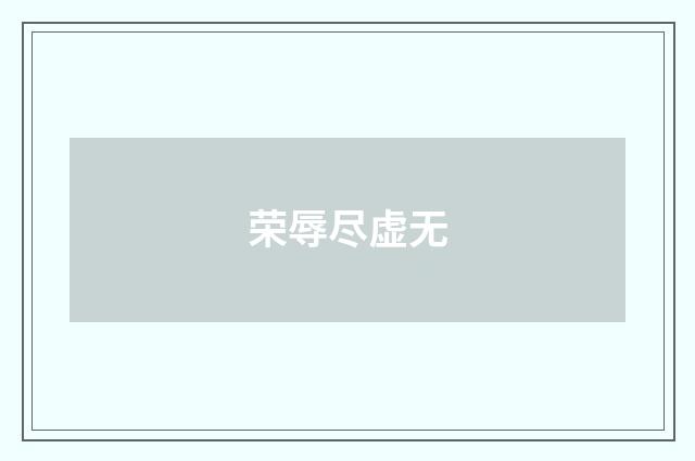 荣辱尽虚无