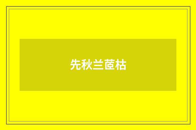 先秋兰茝枯